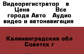 Видеорегистратор 3 в 1 › Цена ­ 10 950 - Все города Авто » Аудио, видео и автонавигация   . Калининградская обл.,Советск г.